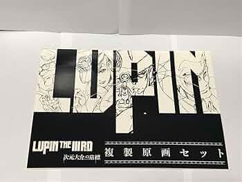 次元大介　LUPIN THE THIRD 2020展　ミニ複製原画 ルパン三世 LUPIN THE THIRD 2020展 ミニ複製原画 セット
